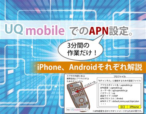 UQモバイルでのAPN設定。3分間の作業だけ！iPhone、Android .